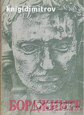 Борджиите.  Роберто Джервазо, снимка 1