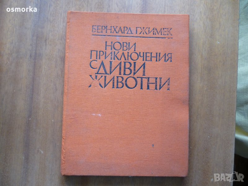 Нови приключения с диви животни - Бернхард Гжимек, снимка 1