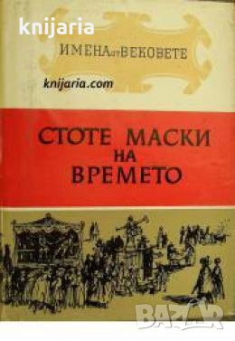 Поредица Имена от вековете номер 11: Стоте маски на времето. Образи на велики артисти , снимка 1