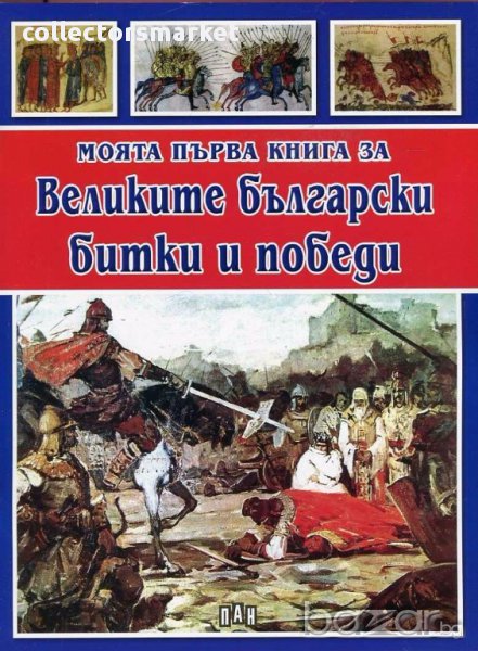 Моята първа книга за Великите български битки и победи, снимка 1