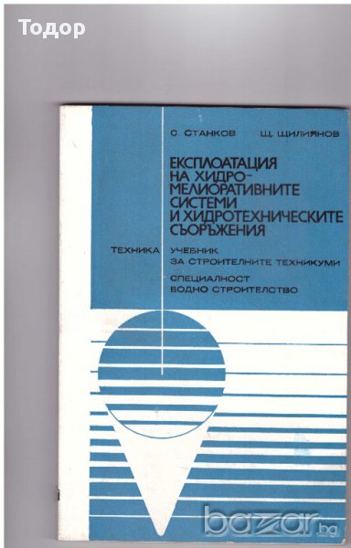 Експлоатация на хидромелиоративните системи и хидротехническите съоръжения, снимка 1