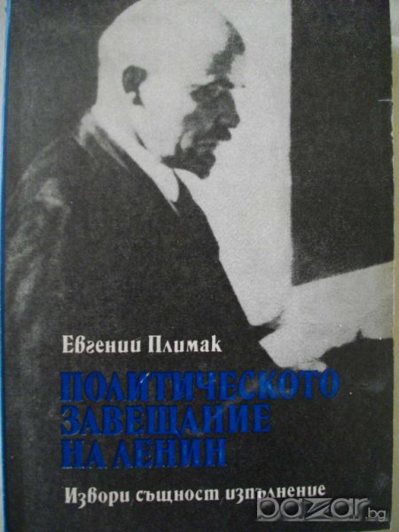 Книга ''Политическото завещание на Ленин'' - 254 стр., снимка 1