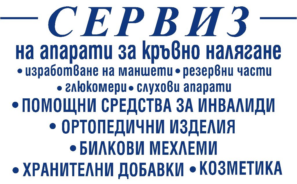 сервиз на апарати за кръвно налягане в Други в гр. Пловдив - ID7315290 —  Bazar.bg