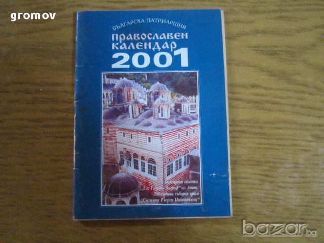 православни календари, снимка 8 - Антикварни и старинни предмети - 16227081
