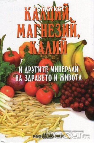 Калций, магнезий, калий и другите минерали на здравето и живота, снимка 1 - Художествена литература - 18878314