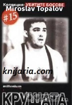 Колекция Убитите босове номер 15: Крушата 