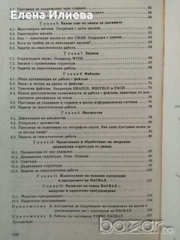 Програмиране на Паскал, С. Стойчев, Н. Касабов -, снимка 3 - Учебници, учебни тетрадки - 21285379