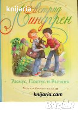 Расмус, Понтус и Растяпа 