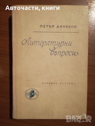 Петър Динеков - Литературни въпроси, снимка 1 - Специализирана литература - 24744736