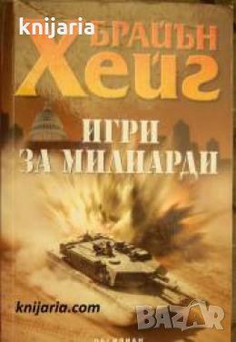 Игри за милиарди 