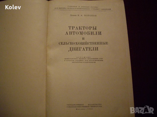 Книга Тракторы, автомобили и сельскохозяйственные двигатели от Коробов, 1950, снимка 3 - Специализирана литература - 23724703