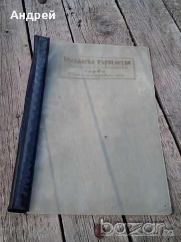 Папка Балканско първенство по борба 1970 г., снимка 1 - Антикварни и старинни предмети - 18868528