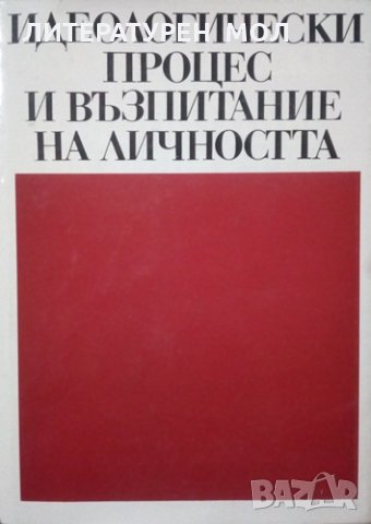 Идеологически процес и възпитание на личността Стефан Ангелов 1977г.