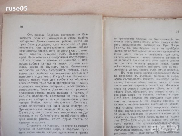 Книга "Кавказъ - Хр. Янковъ" - 72 стр., снимка 4 - Специализирана литература - 24429378