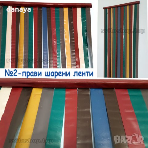 917 Ресни за врата PVC завеса цветни ленти за врата 87x200cm, снимка 6 - Други - 25311662