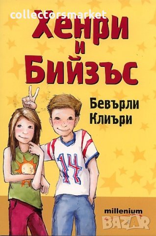 Хенри и Бийзъл, снимка 1 - Детски книжки - 25495984