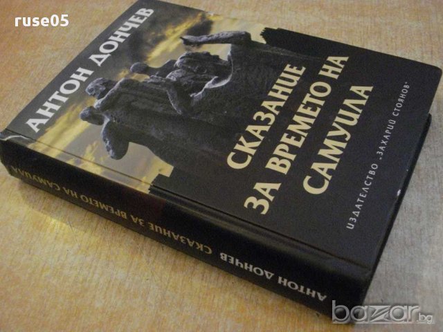 Книга "Сказание за времето на Самуила-Антон Дончев"-704 стр., снимка 7 - Художествена литература - 16109787