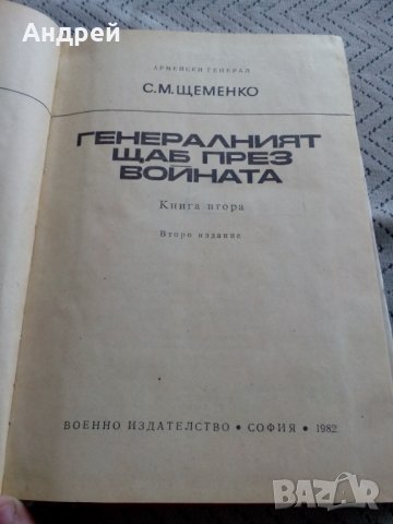 Книга Генералният щаб през войната, снимка 2 - Други - 25151770