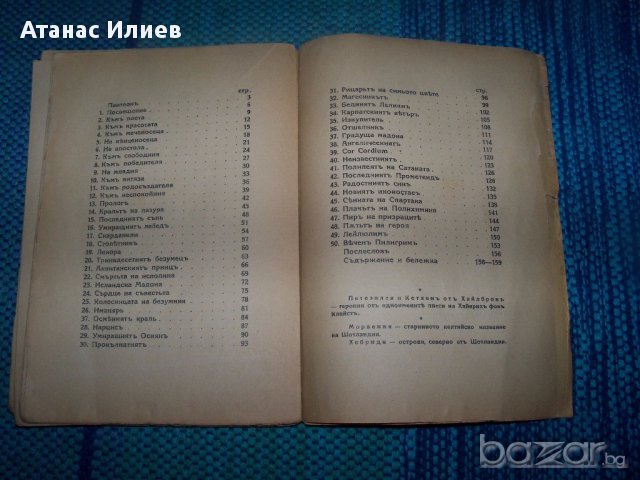 "Пантеон" антология от Теодор Траянов, снимка 8 - Художествена литература - 13059389