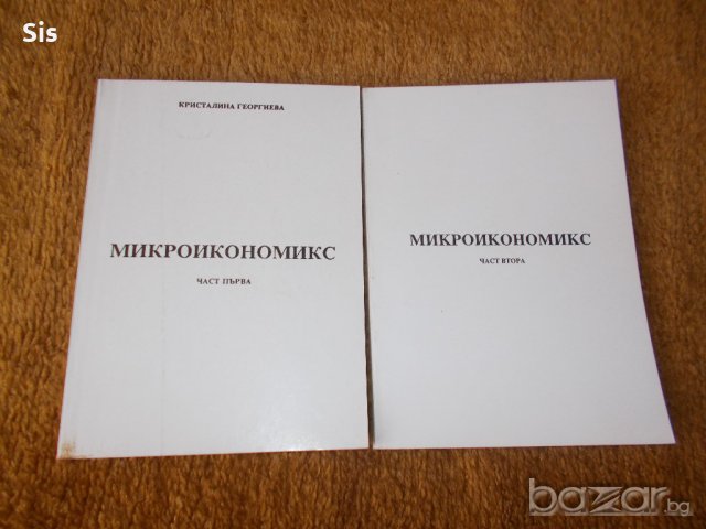 Микроикономикс 1 и 2 част-Учебници 50%намаление, автор Кристалина Георгиева, снимка 1 - Учебници, учебни тетрадки - 19518955