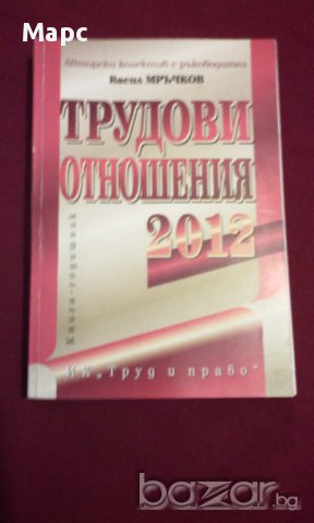 ТРУДОВИ ОТНОШЕНИЯ 2012 , снимка 6 - Специализирана литература - 14270041