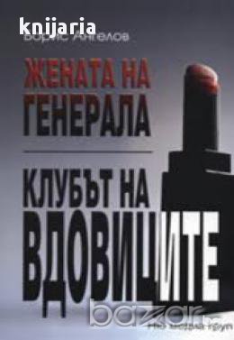 Жената на генерала. Клубът на вдовиците