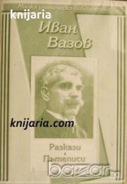 Малка ученическа библиотека: Иван Вазов. Разкази. Пътеписи 