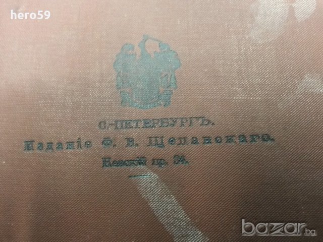 Много рядка книга Царска Русия''КНИГА ЗА КОНЕТЕ''Граф Врангел, снимка 9 - Антикварни и старинни предмети - 19413169