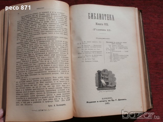 Списания "Библиотека" 1895/6г. кн.5-12 год.2, снимка 4 - Художествена литература - 18485728