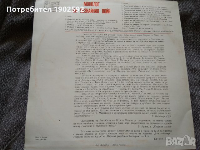 Монолог на незнания войн. Ансамбъл за песни на Българската народна армия вха 10501, снимка 2 - Грамофонни плочи - 22238068