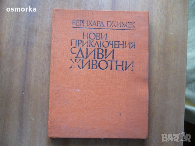 Нови приключения с диви животни - Бернхард Гжимек