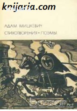 Библиотека всемирной литературы номер 96: Адам Мицкевич Стихотворения. Поэмы 