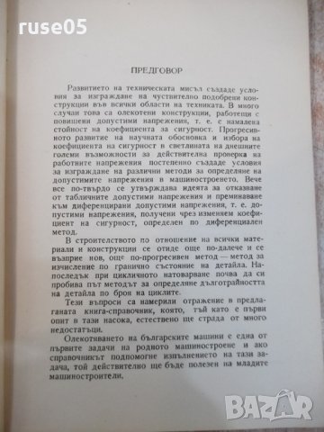 Книга "Допустими напрежения в машиностр.-Д.Бонев" - 122 стр., снимка 4 - Специализирана литература - 25536526