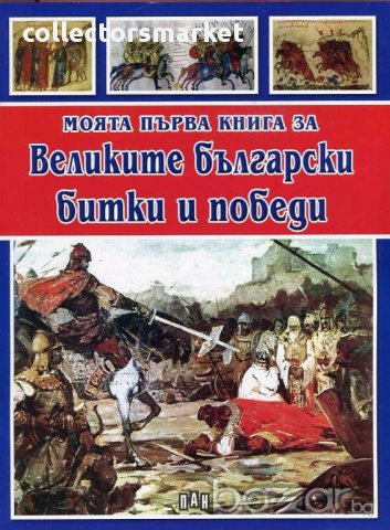 Моята първа книга за Великите български битки и победи