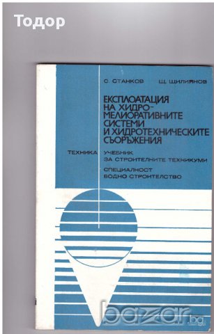 Експлоатация на хидромелиоративните системи и хидротехническите съоръжения