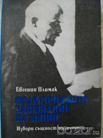 Книга ''Политическото завещание на Ленин'' - 254 стр., снимка 1 - Художествена литература - 8053842