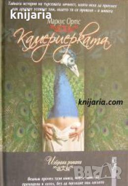 Камериерката 