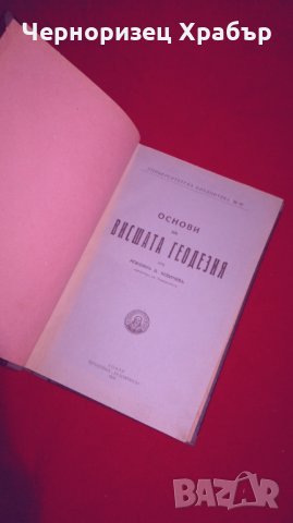 Основи на висшата геодезия - 1930г. , снимка 2 - Специализирана литература - 25981311