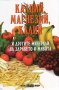 Калций, магнезий, калий и другите минерали на здравето и живота, снимка 1 - Художествена литература - 18878314