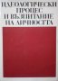 Идеологически процес и възпитание на личността Стефан Ангелов 1977г.