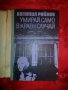 Умирай само в краен случай-Богомил Райнов, снимка 2