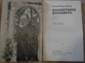 Книга "Наследството Ферамонти-Гаетано Карло Кели" - 182 стр., снимка 2