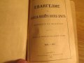 † православно светото евангелие - издава светия синод  1920 г, Царство България 352 стр. Църква , снимка 3