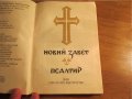 †Библия Новия  завет и псалтир, богослужебна книга изд.1990 г. 661 стр, снимка 3