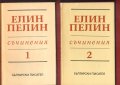 Елин Пелин - цялото творчество, снимка 4