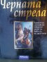 Две луксозни книги Идалго, Черната стрела - черна серия, снимка 5