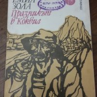 ПРАЗНИКЪТ В КОКВИЛ - ЕМИЛ ЗОЛА, снимка 1 - Художествена литература - 25267418