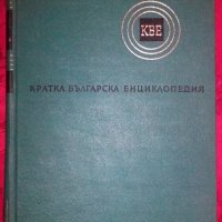 КРАТКА БЪЛГАРСКА ЕНЦИКЛОПЕДИЯ, снимка 2 - Енциклопедии, справочници - 19799768