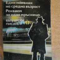 Книга "Един наивник на ср.възраст-Богомил Райнов" - 384 стр., снимка 1 - Художествена литература - 8266569