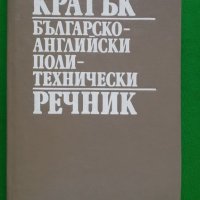 Книги за политехника: „Кратък българско-английски политехнически речник“ – инж. Симеон Т.Тодориев, снимка 1 - Чуждоезиково обучение, речници - 23039598